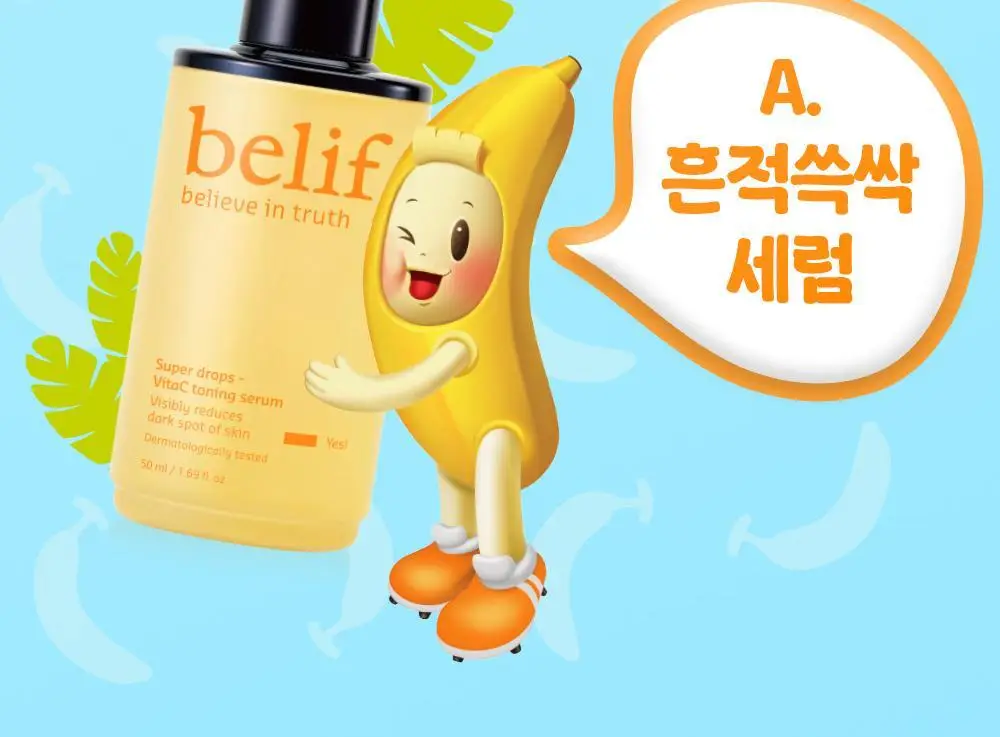 [생기충전][대용량] 빌리프X바나나킥 비타C 토닝 세럼 50ml 기획 (+비타팩 25ml, 스트레스볼 증정) 상세페이지 6